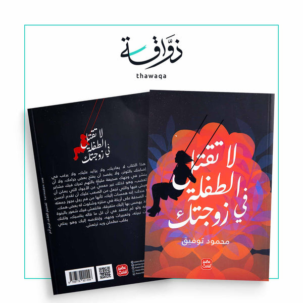 لا تقتل الطفلة في زوجتك - مكتبة ذواقة