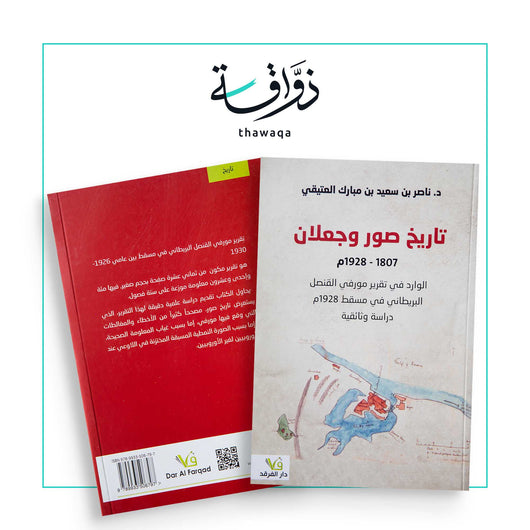 (1807-1928) تاريخ صور وجعلان - مكتبة ذواقة