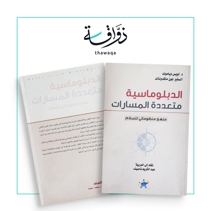 الدبلوماسية متعددة المسارات - مكتبة ذواقة