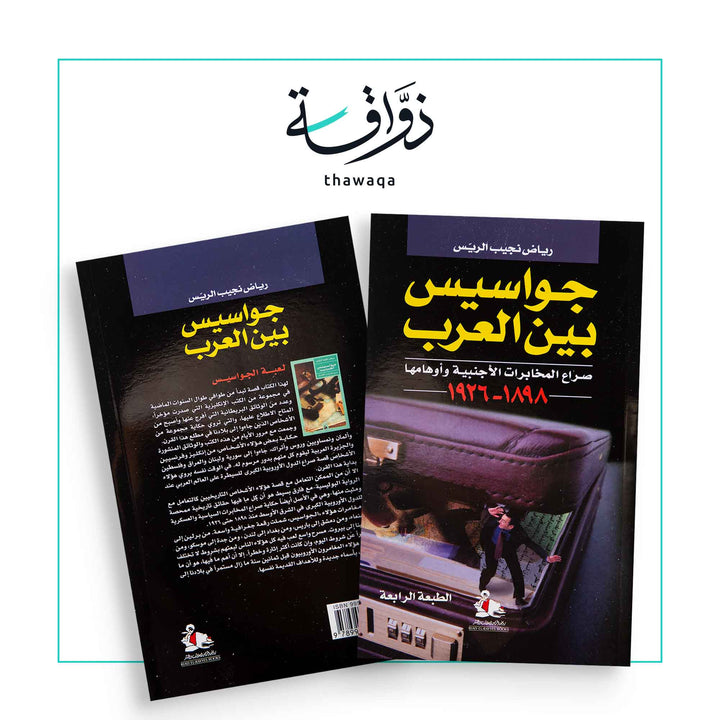 جواسيس بين العرب - مكتبة ذواقة