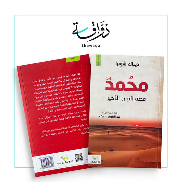 محمد(ص) قصة النبي الأخير - مكتبة ذواقة