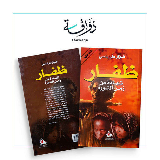 ظفار شهادة من زمن الثورة - مكتبة ذواقة