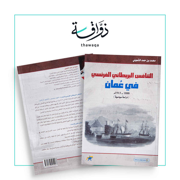 التنافس البريطاني الفرنسي في عُمان 1888 - 1913م - مكتبة ذواقة