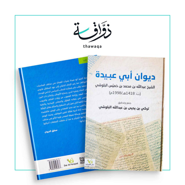 ديوان أبي عبيدة الشيخ عبدالله البلوشي - مكتبة ذواقة