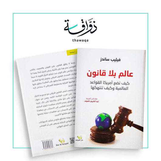 عالم بلا قانون - مكتبة ذواقة