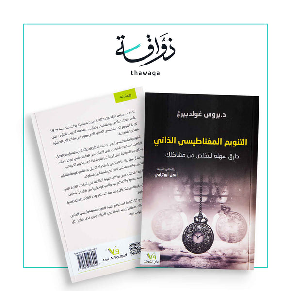 التنويم المغناطيسي الذاتي - مكتبة ذواقة