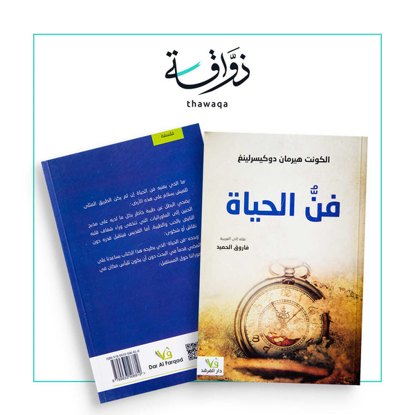 فن الحياة - مكتبة ذواقة