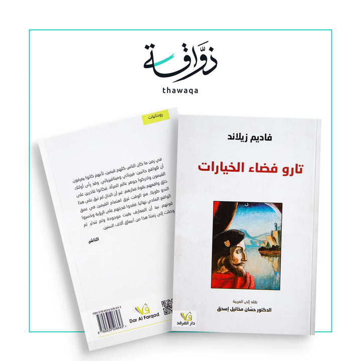 تارو فضاء الخيارات - مكتبة ذواقة