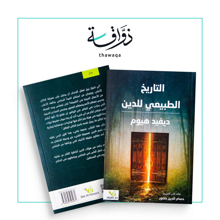 التاريخ الطبيعي للدين - مكتبة ذواقة