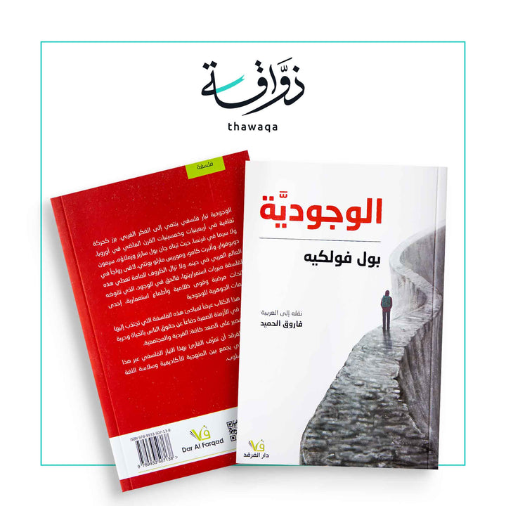 الوجودية - مكتبة ذواقة