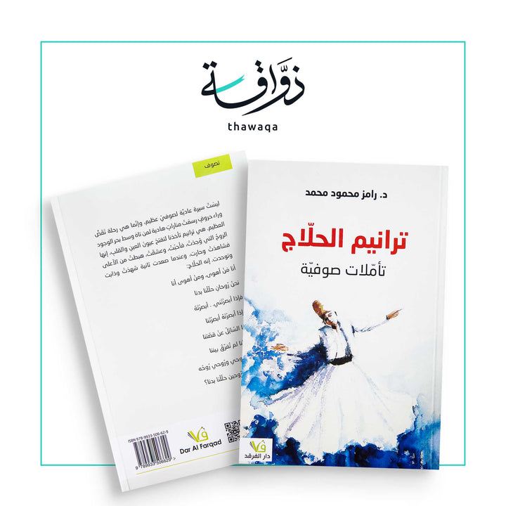 ترانيم الحلّاج - مكتبة ذواقة