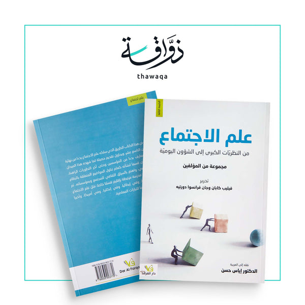 علم الاجتماع من النظريات الكبرى إلى الشؤون اليومية - مكتبة ذواقة