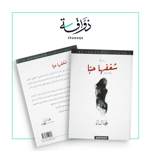 شغفها حباً - مكتبة ذواقة