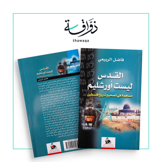 القدس ليست أورشليم - مكتبة ذواقة