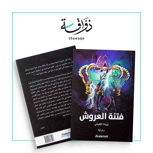 فتنة العروش - مكتبة ذواقة