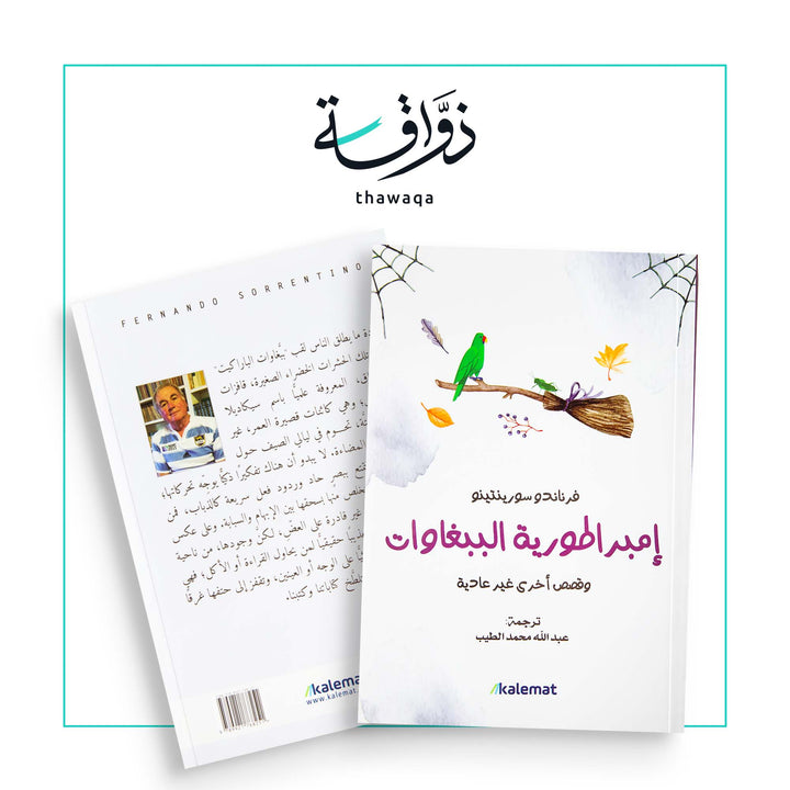 إمبراطورية الببغاوات - مكتبة ذواقة