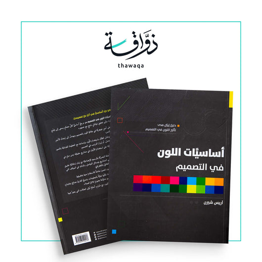أساسيات اللون في التصميم - مكتبة ذواقة