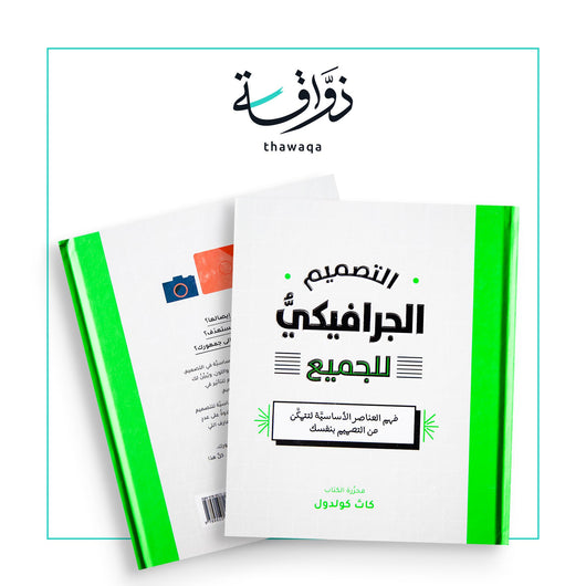 التصميم الجرافيكي للجميع - مكتبة ذواقة