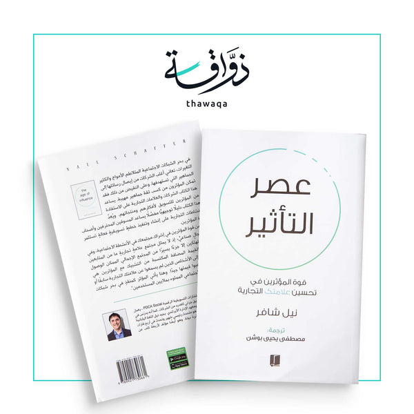 عصر التأثير - مكتبة ذواقة