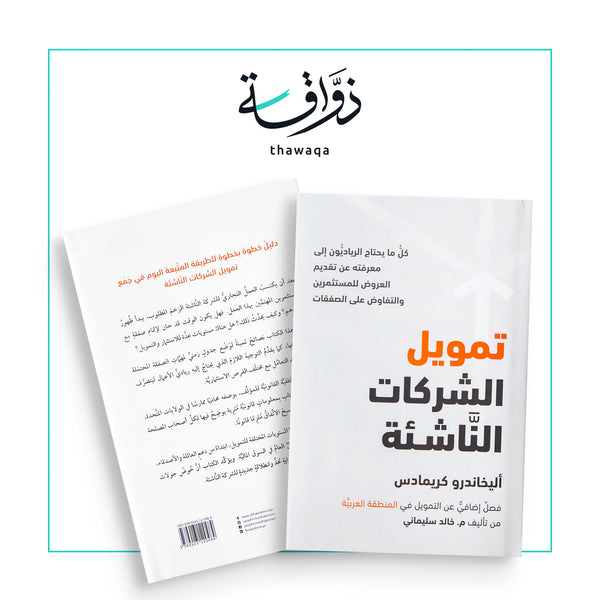 تمويل الشركات الناشئة - مكتبة ذواقة