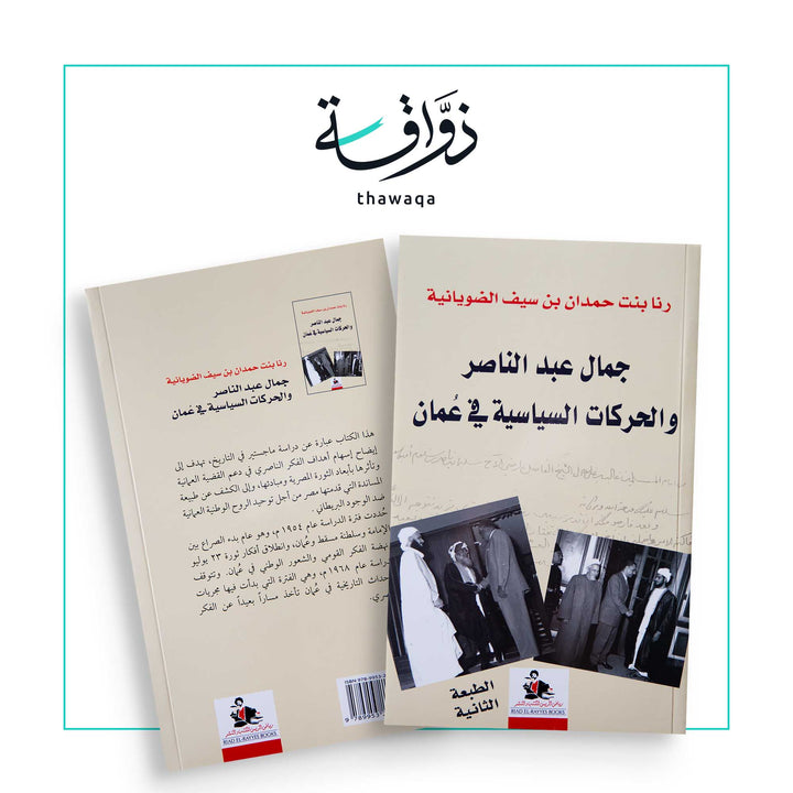 جمال عبد الناصر والحركات السياسية في عُمان - مكتبة ذواقة