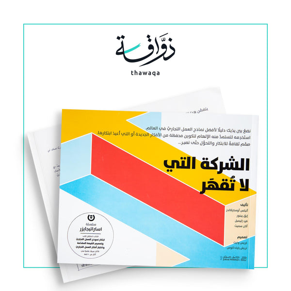 الشركة التي لا تقهر - مكتبة ذواقة