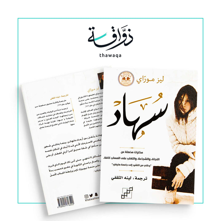 سهاد - مكتبة ذواقة