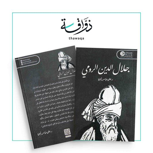 جلال الدين الرومي - مكتبة ذواقة