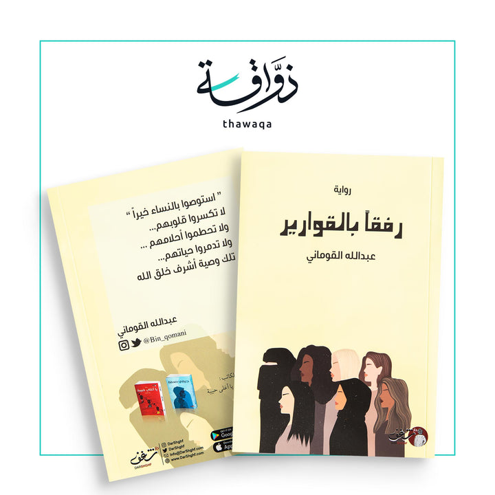 رفقاً بالقوارير - مكتبة ذواقة