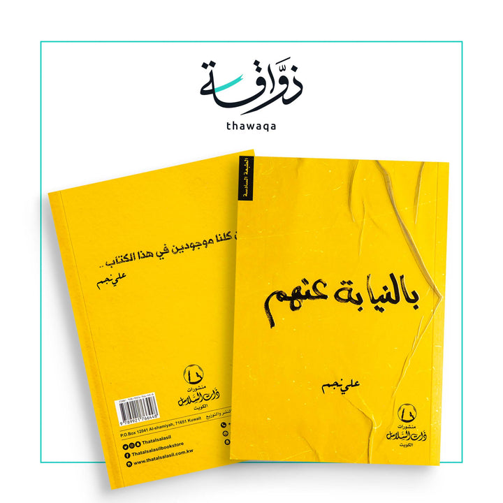 بالنيابة عنهم - مكتبة ذواقة