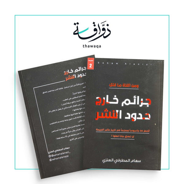 جرائم خارج حدود النشر - مكتبة ذواقة