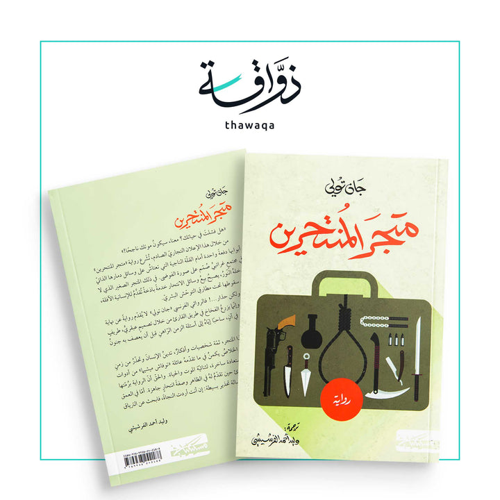 متجر المنتحرين - مكتبة ذواقة