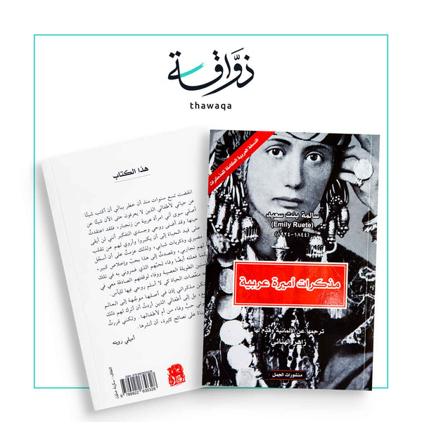 مذكرات أميرة عربية - الكاملة - مكتبة ذواقة