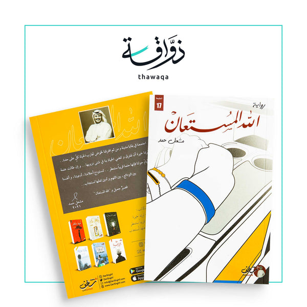 الله المستعان - مكتبة ذواقة