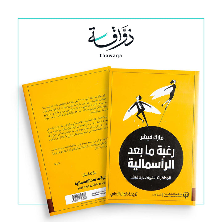 رغبة ما بعد الرأسمالية - مكتبة ذواقة