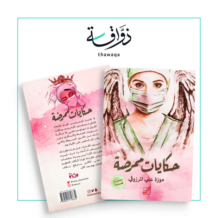 حكايات ممرضة - مكتبة ذواقة