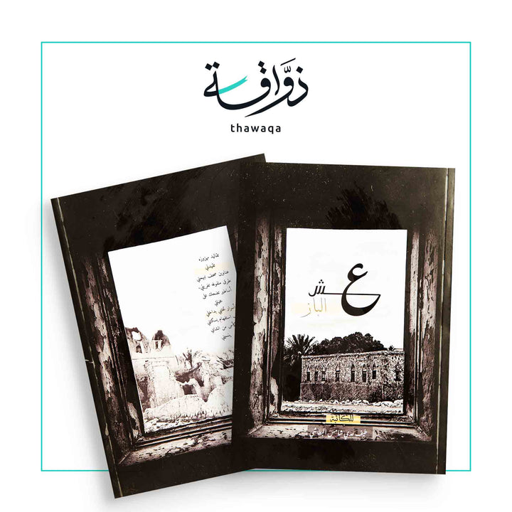 عش الباز - مكتبة ذواقة
