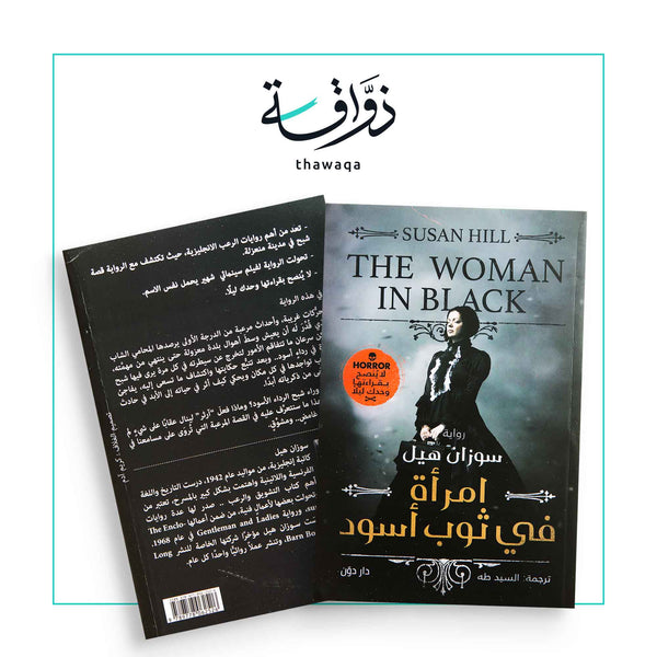 امرأة في ثوب أسود - مكتبة ذواقة