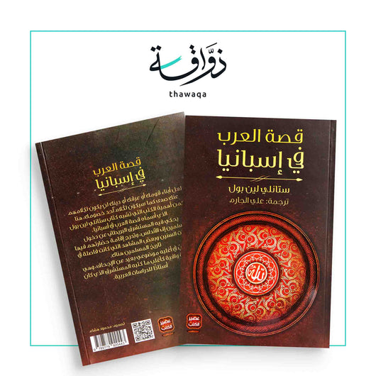 قصة العرب في إسبانيا - مكتبة ذواقة