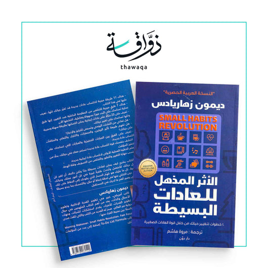 الأثر المذهل للعادات البسيطة - مكتبة ذواقة