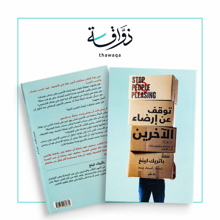 توقف عن إرضاء الآخرين - مكتبة ذواقة