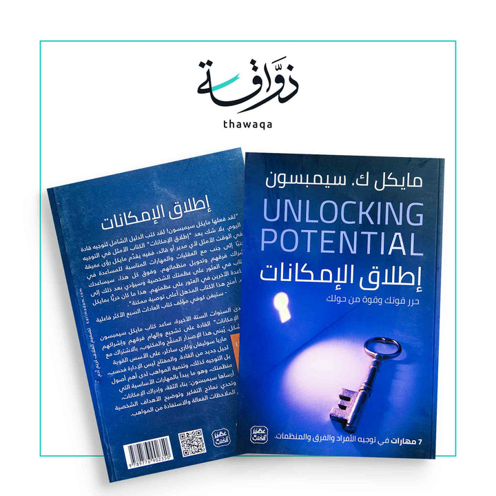 إطلاق الإمكانات - 7 مهارات في توجيه الأفراد والفرق والمنظمات - مكتبة ذواقة