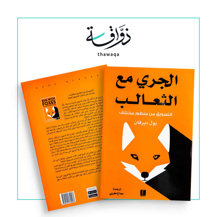 الجري مع الثعالب - مكتبة ذواقة