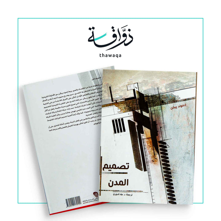 تصميم المدن - مكتبة ذواقة