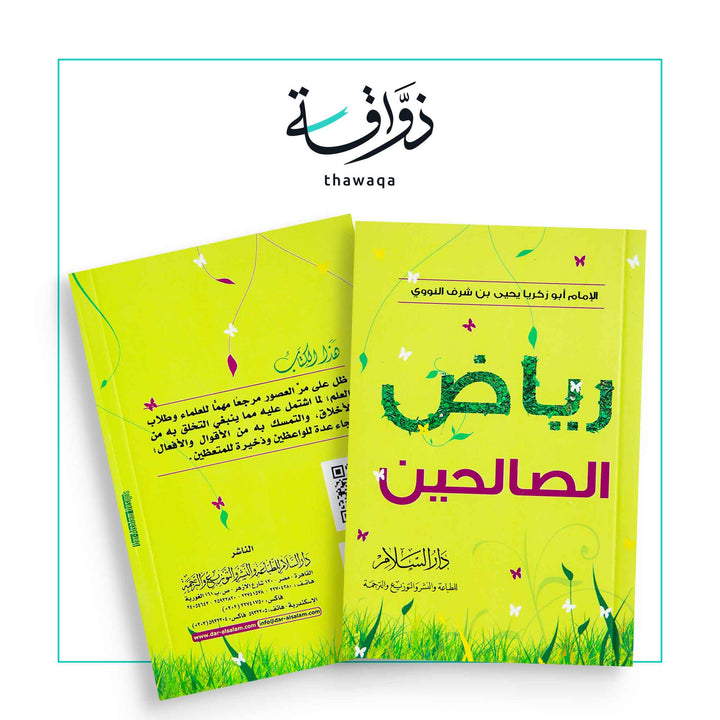 رياض الصالحين (محقق مع شرح غريب الألفاظ) - مكتبة ذواقة