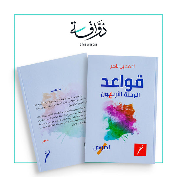 قواعد الرحلة الأربعون - مكتبة ذواقة