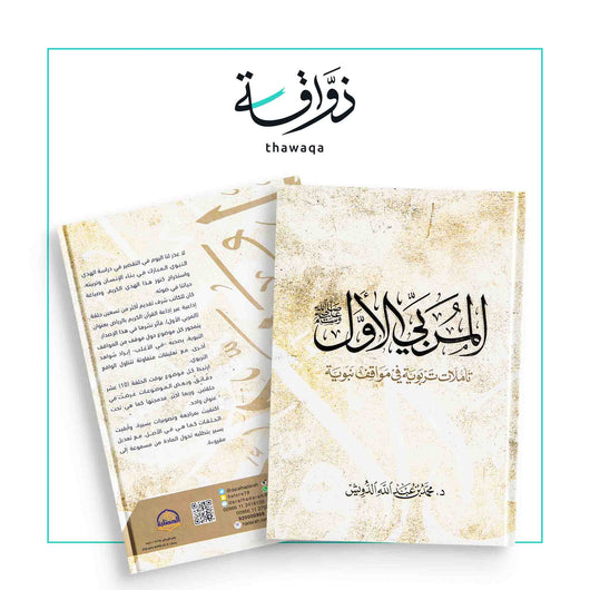 المربي الأول (ص) - مكتبة ذواقة