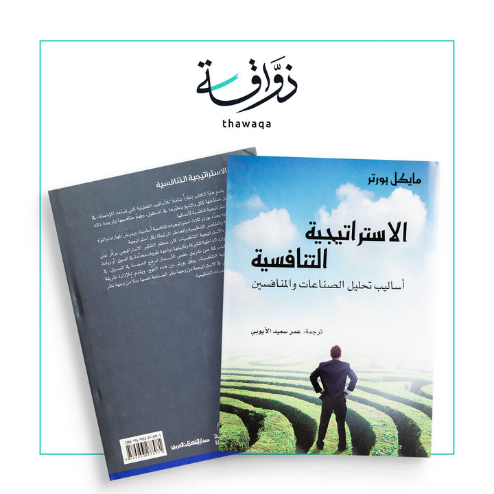 الاستراتيجية التنافسية - مكتبة ذواقة