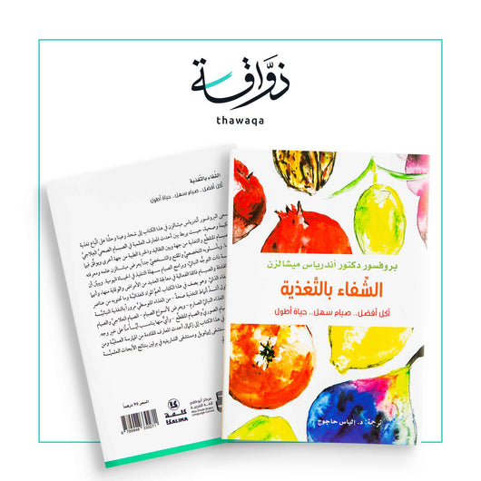 الشفاء بالتغذية - مكتبة ذواقة
