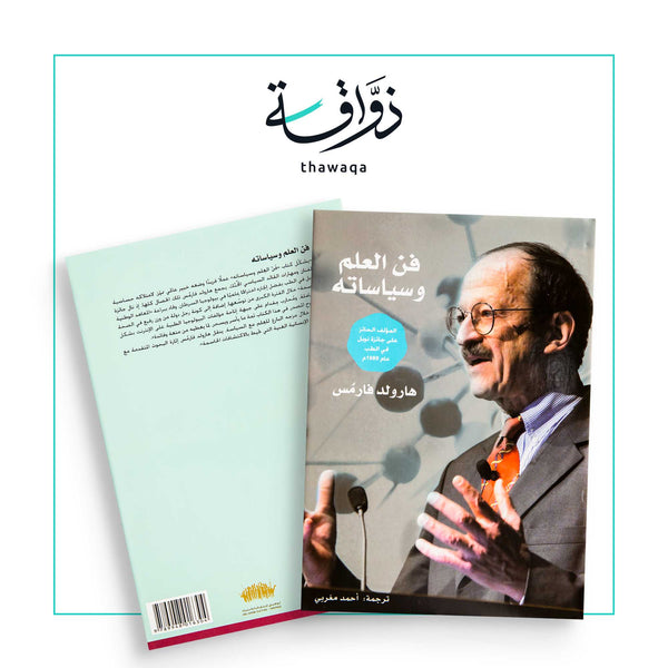 فن العلم وسياساته - مكتبة ذواقة